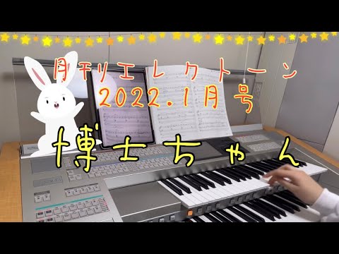[エレクトーン]博士ちゃん