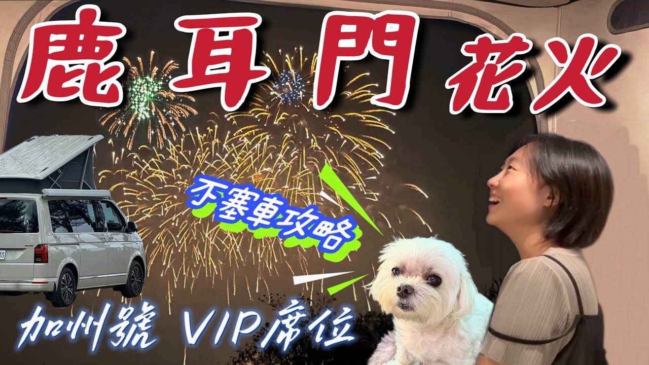 鹿耳門花火不塞車攻略&地點！加州號就是我的VIP席位（不走路、不淋雨）California ocean Vanlife露營車泊