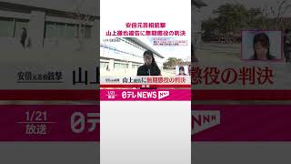 【安倍元首相銃撃】山上徹也被告に無期懲役の判決  奈良地裁  #shorts