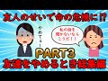 【友やめ総集編】命の危機すら感じさせる最低な友人達！友達をやめるとき総集編PART3【修羅場】ゆっくり解説