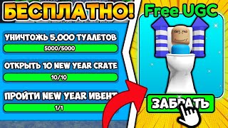 🔥 ХАЛЯВА! КАК ПОЛУЧИТЬ БЕСПЛАТНУЮ ЛИМИТКУ ТУАЛЕТНЫЙ ДРУГ в Toilet Tower Defense!