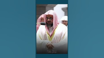 ولله الأسماء الحسنى فادعوه بها} تلاوة نادرة وإبداعية للشيخ سعود الشريم حفظه الله