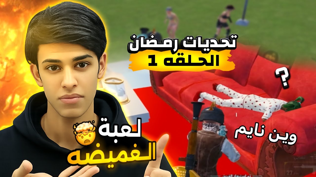 تحديات رمضان الحلقه 1 🤯👋🏻 لعبة الغميضه أخر لاعب يربح 100$ 😱🔥 