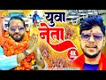  yuva neta     awadhi song 2024  rangdari song  ajeet singh ask  viral