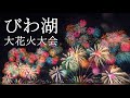 【4K・広告なし】びわ湖大花火大会2024　湖面を彩る1万発の大輪　琵琶湖花火大会