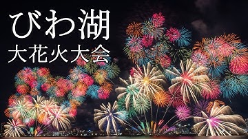【4K・広告なし】びわ湖大花火大会2024　湖面を彩る1万発の大輪　琵琶湖花火大会