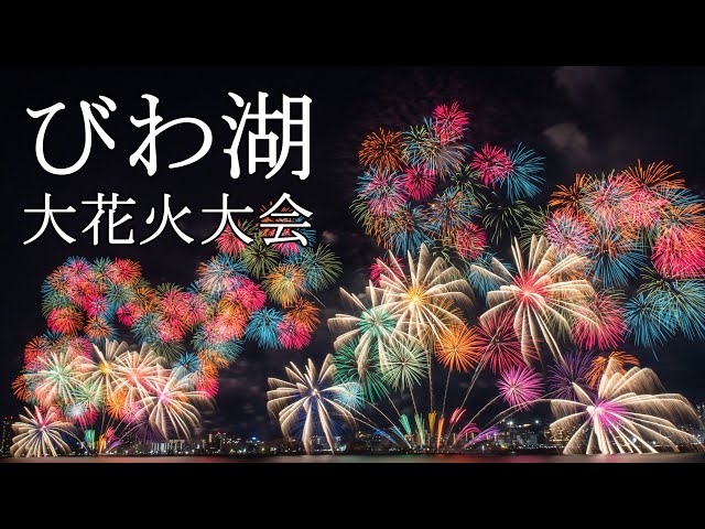 花火日和 4k】Biwako Fireworks Festival2024 Lake Biwa - YouTube