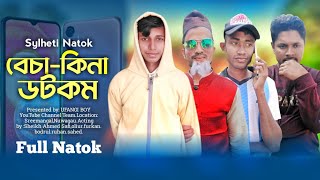 Sylheti Comedy Natok || বেচা কিনা ডটকম || S O Entertainment || Funny Natok 2023 || New natok |