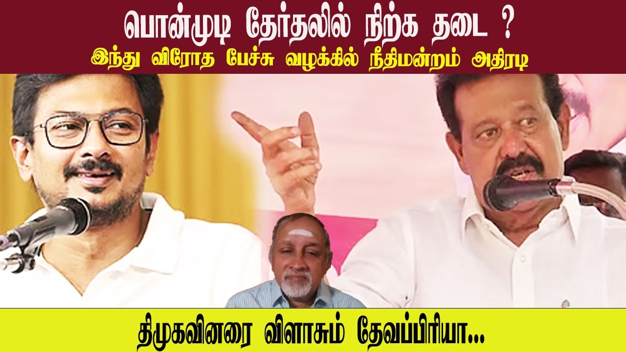பொன்முடி தேர்தலில் நிற்க தடை ? • இந்து விரோத பேச்சு வழக்கில் நீதிமன்றம் அதிரடி • DEVAPRIYA