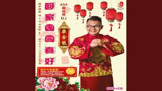 新年快乐 (周明谣 合唱)