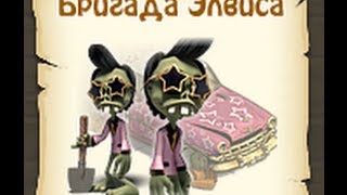 как работает бригада Элвиса в Зомби ферме(, 2014-03-24T08:16:31.000Z)