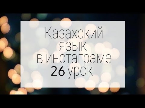 Переходное настоящее/будущее время глагола в казахском языке