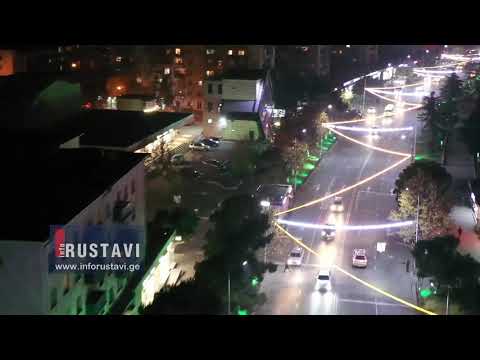 რუსთავის ქუჩების საახალწლოდ განათება დაიწყო