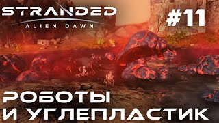 ПРОХОЖДЕНИЕ STRANDED:Alien Dawn: Роботы и углепластик #11