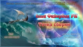 Точка сборки. Настройка блока Фаербол Рэйки Иггдрасиль