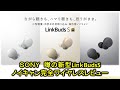 ＳＯＮＹ　新型ワイヤレスノイズキャンセリングステレオヘッドセット　LinkBuds S（WF-LS900N）レビュー！