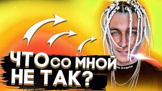 Что Со Мной Не Так? Раскаиваюсь. Новый Трек