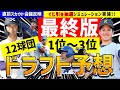 【最終版】12球団1位~3位ドラフト指名予想&全球団補強ポイント徹底考察【2024年ドラフト候補】仮想ドラフト スカウト会議反映