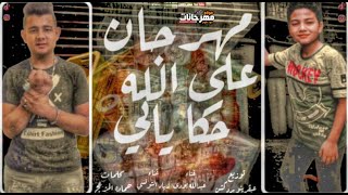 مهرجان علي الله حكايتي - عبد الله بودي و زياد التونسي - توزيع عبقر برودكشن