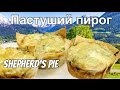 Картофельная запеканка с мясом - Пастуший пирог из лаваша