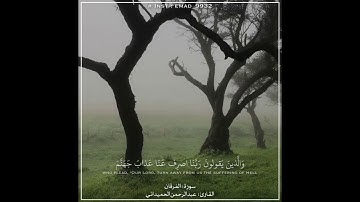 سورة الفرقان ، القارئ عبدالرحمن الحميداني / حالات واتس