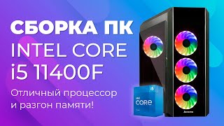 СБОРКА ПК на Intel Core i5 11400F - Отличный процессор и разгон памяти!