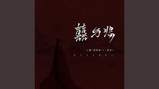 囍與悲（吉他版）