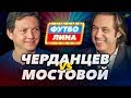 ЧЕРДАНЦЕВ х МОСТОВОЙ | ФУТБОЛИНА #40