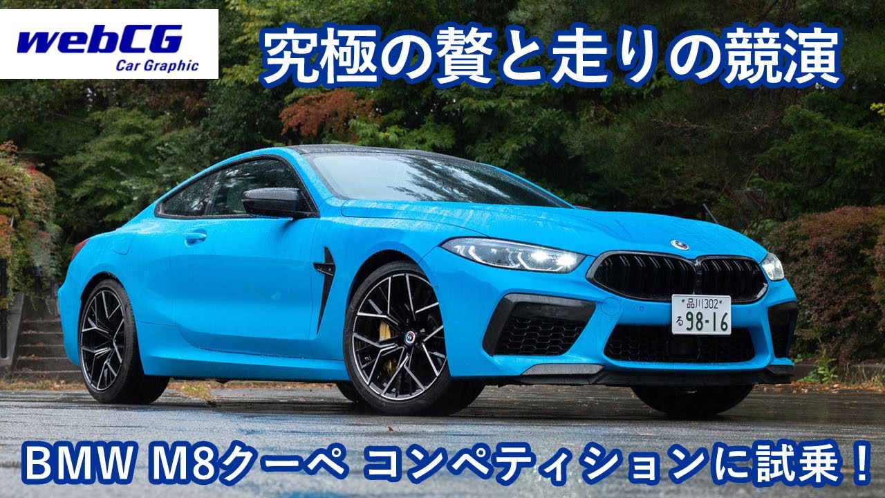 究極の贅と走りの競演　「BMW M8クーペ」に試乗