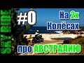 На 2х Колёсах про Австралию. Интро.