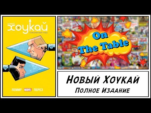 Хоукай. Полное Издание (All-New Hawkeye. Complete Collection)