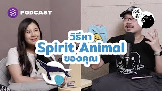 วิธีหา Spirit Animal ของคุณ | What’s my spirit animal? | คำนี้ดี EP.599