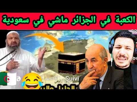 سبب الحرائق في الجزائر هم الكبرانات باش يكملو القبايلين اسمع