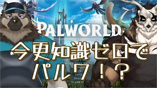 【パルワールド】初見で2匹が行く！！！！【鹿金ライカ/ケモノV】【屋根裏ソウジ】