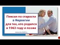 Пенсия по старости в Норвегии для тех, кто родился в 1963 году и позже