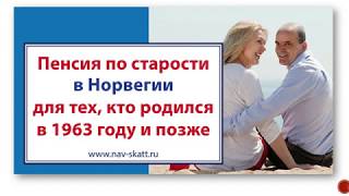 Пенсия по старости в Норвегии для тех, кто родился в 1963 году и позже
