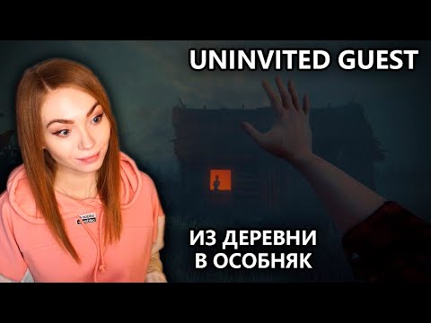 ИЗ ДЕРЕВНИ В ОСОБНЯК • UNINVITED GUEST • ХОРРОР • ПРОХОЖДЕНИЕ НА СТРИМЕ