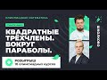 Квадратные трёхчлены. Вокруг параболы + Розыгрыш 10 олимпиадных курсов