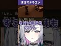 【#vtuber 】まるでドラゴン【#shorts 】