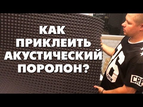 Как приклеить акустический поролон?