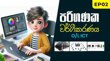 පරිගණක වර්ගීකරණය || Types of Computers || O/L ICT #dilhar99