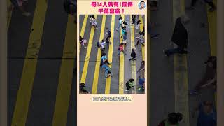 每14人就有1個！我身邊就有千萬富翁？  #shorts #111