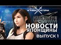 НОВОСТИ JRPG И ЯПОНЩИНЫ!Выпуск№1.САКАГУТИ ВОВРАЩАЕТСЯ-FANTASIAN, FINAL FANTASY 16,МИР ЯПОНСКИХ ИГР