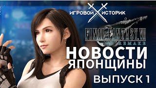 НОВОСТИ JRPG И ЯПОНЩИНЫ!Выпуск№1.САКАГУТИ ВОВРАЩАЕТСЯ-FANTASIAN, FINAL FANTASY 16,МИР ЯПОНСКИХ ИГР