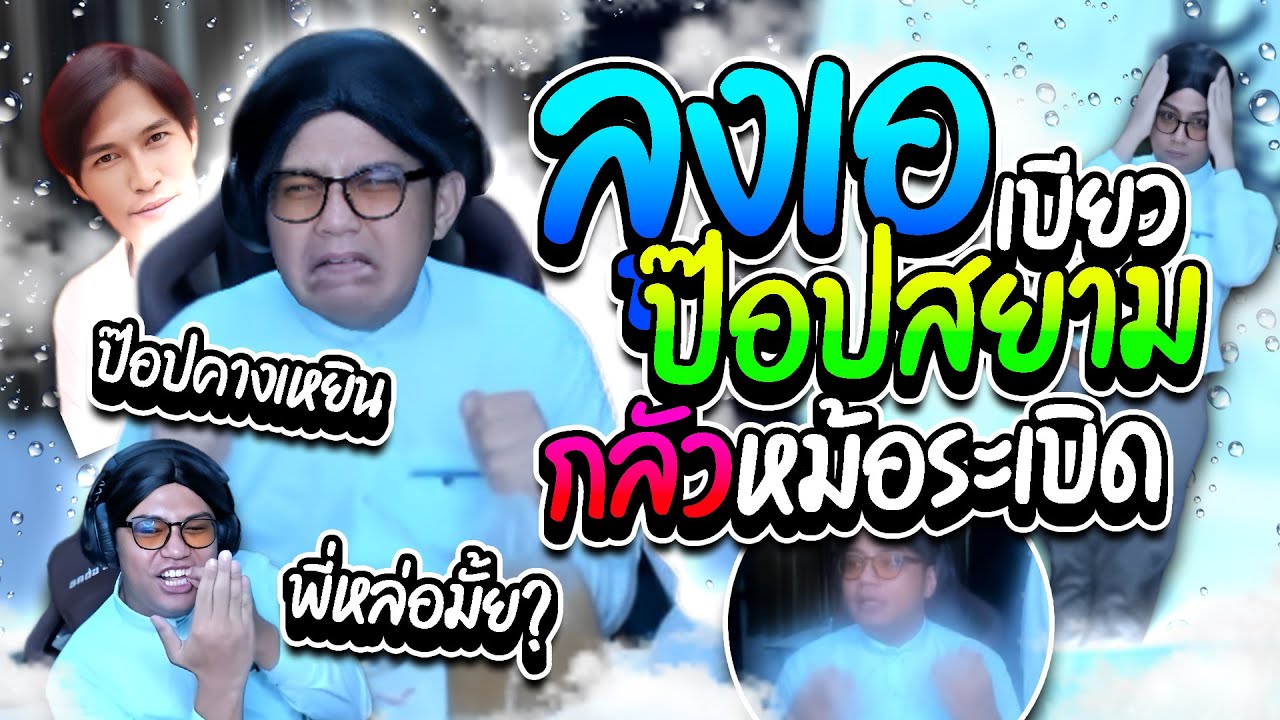 เมื่อลุงเอเบียว ป๊อปสยามคางเหยิน กินชาบูรับยอดกลัวหม้อชาบูระเบิดฮาๆ | ลุงเอ Lung A