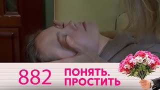 Понять. Простить | Выпуск 882