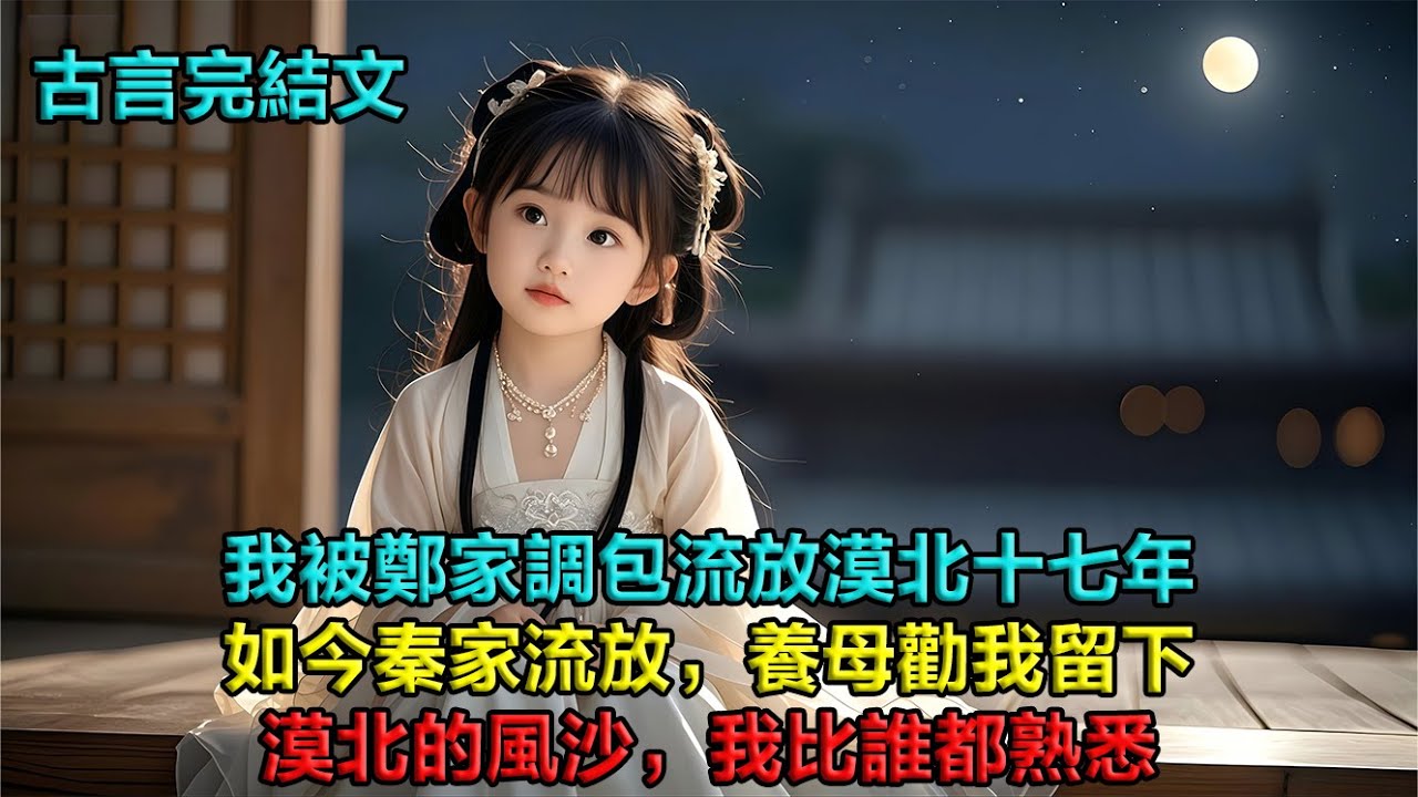 我被鄭家調包十七年，在漠北吃盡苦頭。如今秦家遭難流放，養母却假惺惺勸我留下。我背起行囊冷笑：「不用了，伯母。」漠北的風沙，我比誰都熟悉