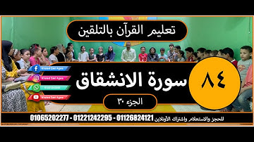 تعليم القرآن بالتلقين | سورة الانشقاق