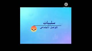 إيجابيات و سلبيات الانترنت