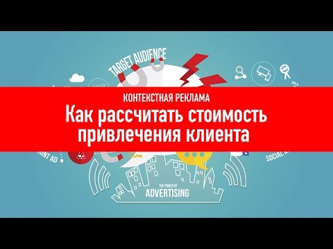 Как рассчитать стоимость привлечения клиента